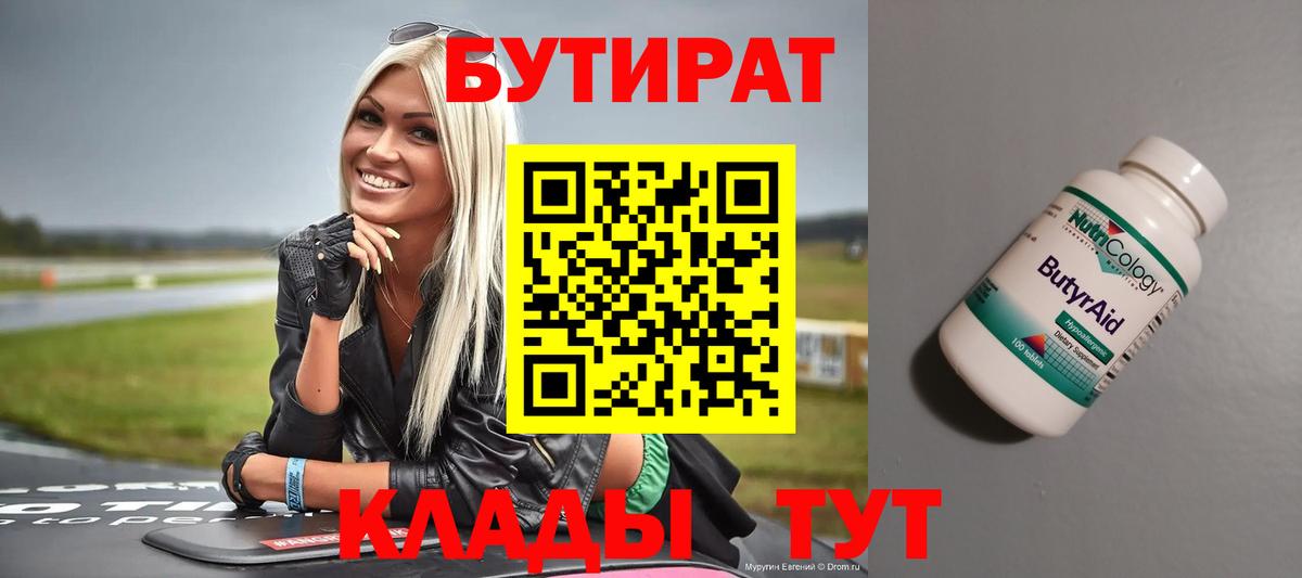 Бутират 1.4BDO Луховицы